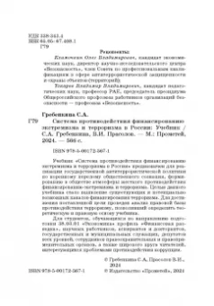 Гребенкина, Прасолов: Система противодействия финансированию экстремизма и терроризма в России. Учебник