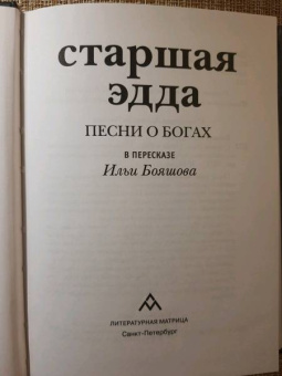 Старшая Эдда. Песни о богах в пересказе Ильи Бояшова