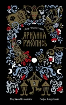 Козинаки, Авдюхина: Ярилина рукопись (в новой редакции)