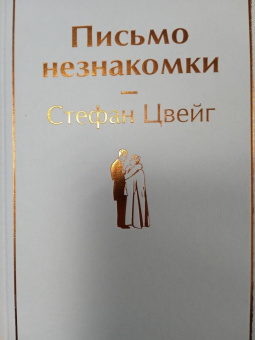 Стефан Цвейг: Письмо незнакомки