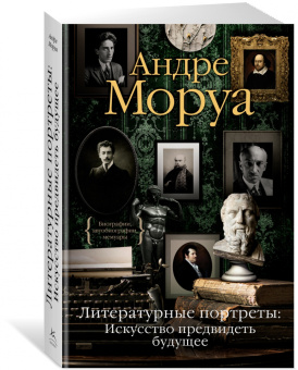 Андре Моруа: Литературные портреты. Искусство предвидеть будущее