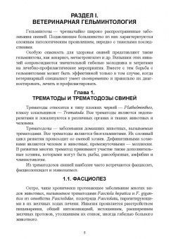 Далис Латыпов: Паразитарные болезни свиней. СПО