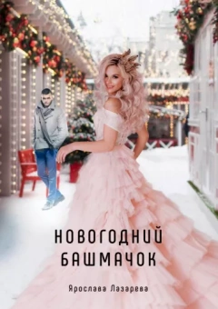 Ярослава Лазарева: Новогодний башмачок