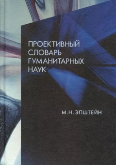 Михаил Эпштейн: Проективный словарь гуманитарных наук