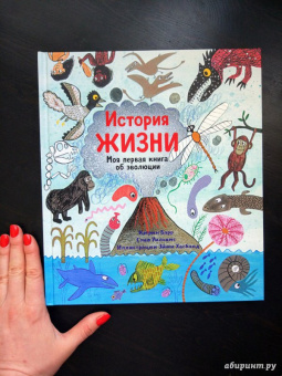 Барр, Уильямс: История жизни. Моя первая книга об эволюции