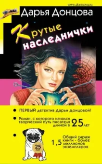 Дарья Донцова: Крутые наследнички