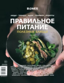 Журнал Bones. Специальный выпуск. Правильное питание