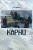 Валерий Родионов: Корни