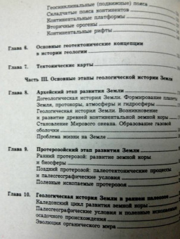 Савельева, Козаренко: Геология. Методы реконструкции прошлого Земли. Основы геотектоники. Геологическая история. Часть 1