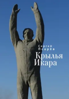 Сергей Псарёв: Крылья Икара