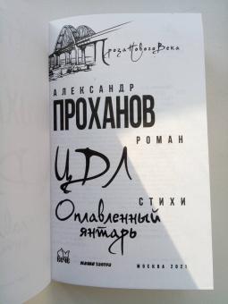Александр Проханов: ЦДЛ. Оплавленный янтарь