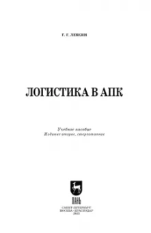 Григорий Левкин: Логистика в АПК. Учебное пособие