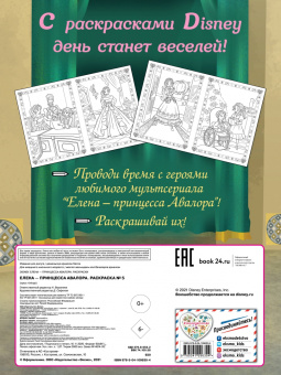 Елена — принцесса Авалора. Раскраска № 5 (Елена в жёлтом платье)
