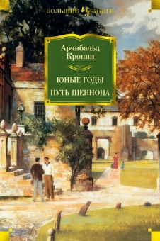 Арчибалд Кронин: Юные годы. Путь Шеннона. Романы