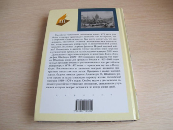 фон Швейниц: При дворе Александра II. Мемуары германского посла
