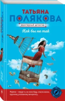 Татьяна Полякова: Как бы не так