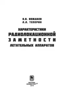 Вождаев, Теперин: Характеристики радиолокационной заметности летательных аппаратов