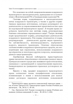 Владимир Гречуха: Воздушное транспортное право. Учебник для бакалавров