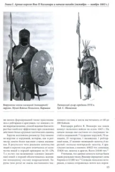 Игорь Бабулин: Московский поход короля Яна II Казимира 1663–1664 гг.