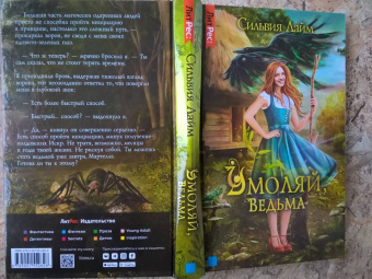 Сильвия Лайм: Умоляй, ведьма