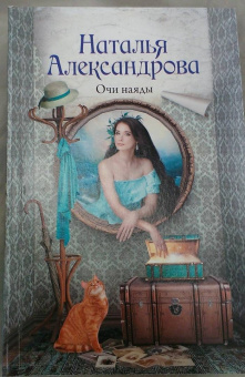 Наталья Александрова: Очи наяды