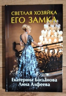 Богданова, Алфеева: Светлая хозяйка его замка