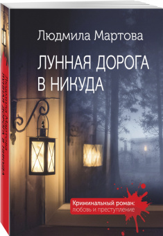 Людмила Мартова: Лунная дорога в никуда