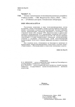 Геннадий Травин: Основы схемотехники телекоммуникационных устройств. Учебное пособие