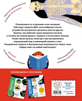 Анна Романо: Тело человека. Самая анатомическая энциклопедия