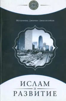 Мухаммад Джалилийан: Ислам и развитие