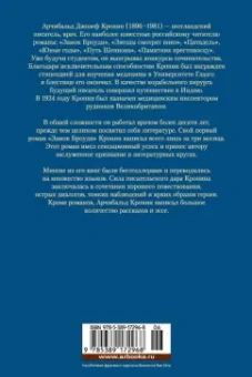 Арчибалд Кронин: Звезды смотрят вниз