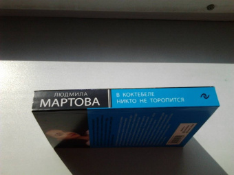 Людмила Мартова: В Коктебеле никто не торопится