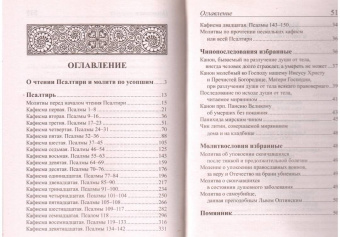 Псалтирь и молитвы по усопшим