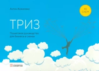 Антон Кожемяко: ТРИЗ. Пошаговое руководство для бизнеса в схемах