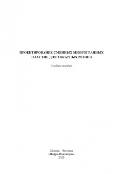 Хлудов, Маркова, Чечуга: Проектирование сменных многогранных пластин для токарных резцов. Учебное пособие