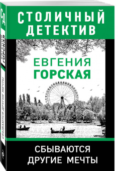 Евгения Горская: Сбываются другие мечты
