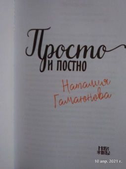 Наталия Гамаюнова: Просто и постно