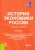Голиков, Гончаров, Урюпина: История экономики России. Учебное пособие