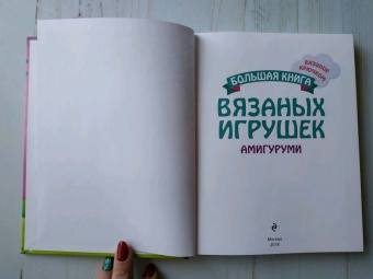 Мария Монтеро: Большая книга вязаных игрушек в технике амигуруми. Пошаговое руководство со схемами