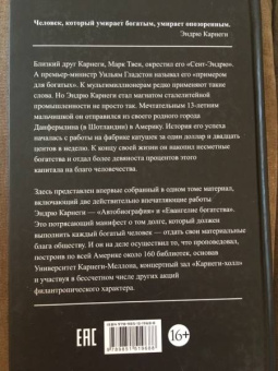 Эндрю Карнеги: Автобиография. Евангелие богатства