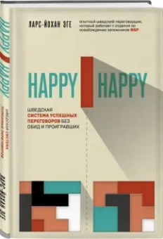 Ларс-Йохан Эге: Happy-happy. Шведская система успешных переговоров без обид и проигравших