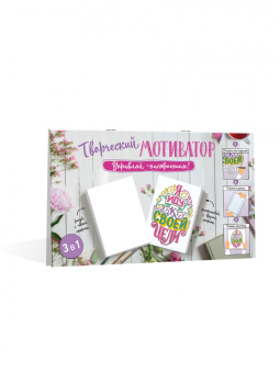 Творческий мотиватор. Управляй настроением!