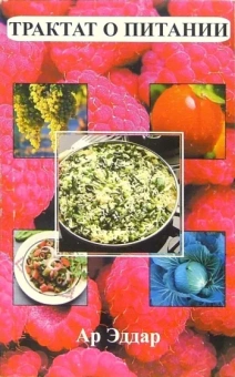 Эддар Ар: Трактат о питании