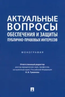 Алешукина, Бурашникова, Васильчук: Актуальные вопросы обеспечения и защиты публично-правовых интересов. Монография