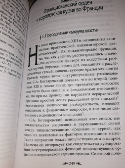 Елена Кравцова: Францисканский орден. От апостольского движения к ученой корпорации. Франция, XIII в