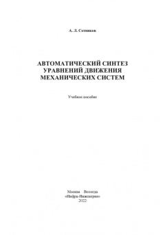Алексей Сотников: Автоматический синтез уравнений движения механических систем. Учебное пособие