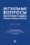 Алешукина, Бурашникова, Васильчук: Актуальные вопросы обеспечения и защиты публично-правовых интересов. Монография