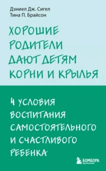 Брайсон, Сигел: Хорошие родители дают детям корни и крылья. 4 условия воспитания
