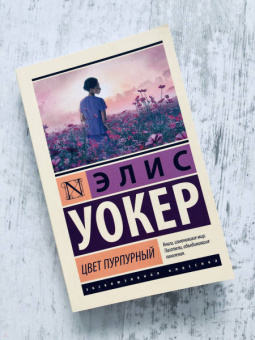 Элис Уокер: Цвет пурпурный