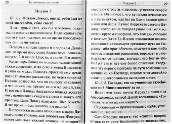 Шестопсалмие с параллельным переводом